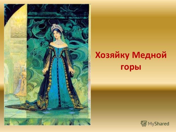 Нарисуйте свои иллюстрации к сказу медной горы хозяйка