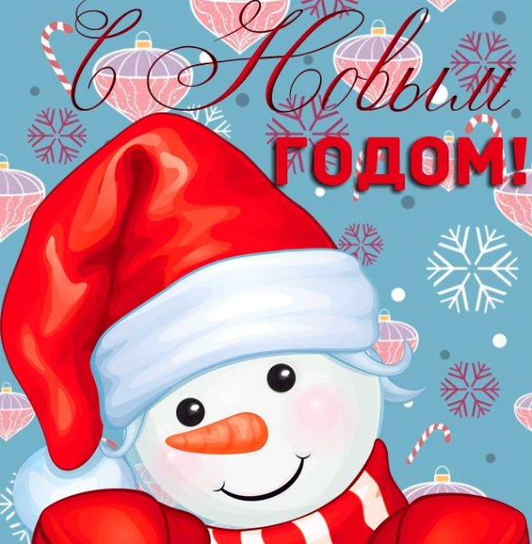 Поздравление с новым годом