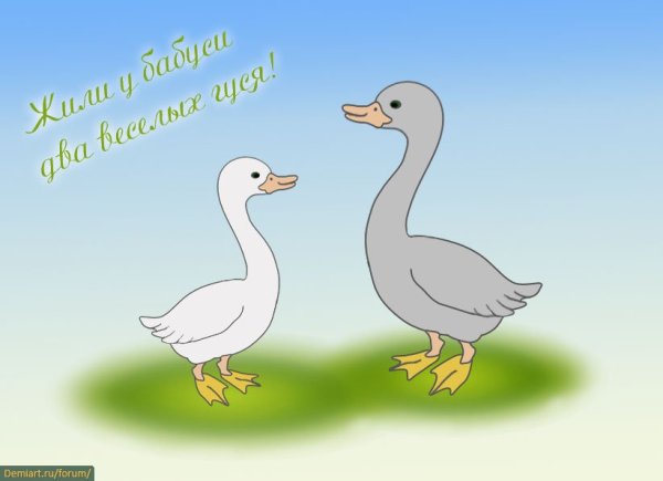 Гусь картина для детей