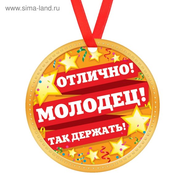 Медаль молодец для детей