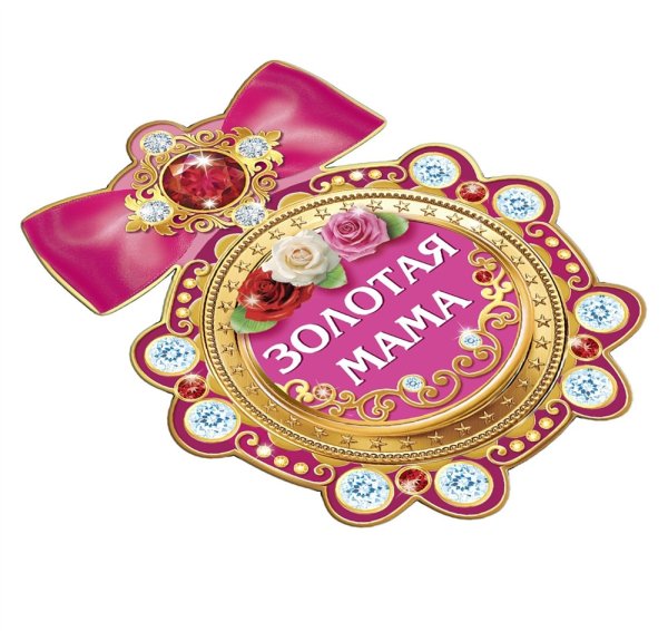 Золотая мама медаль