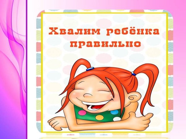 Похвалить малыша