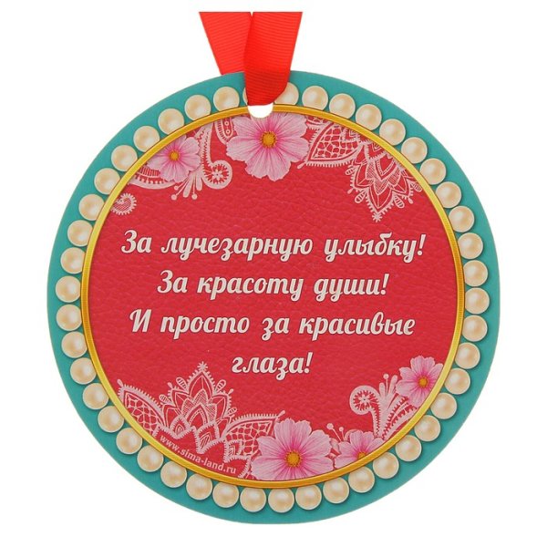 Медаль самой умной и красивой