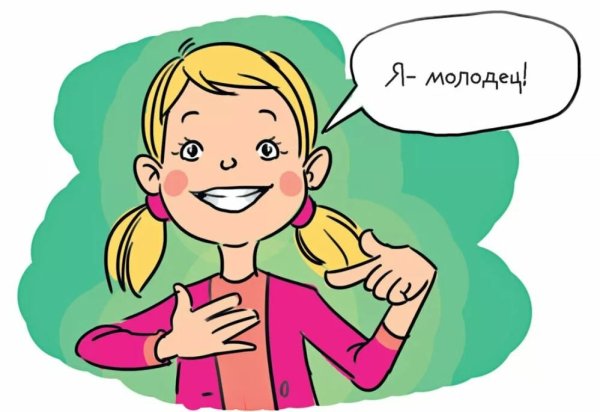 Хвалить себя
