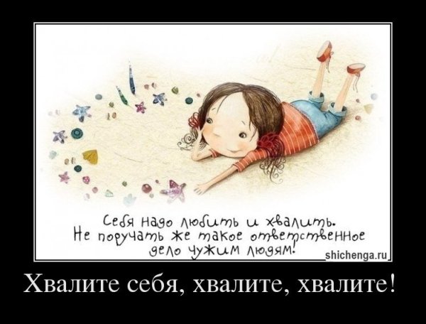 Себя надо любить и хвалить