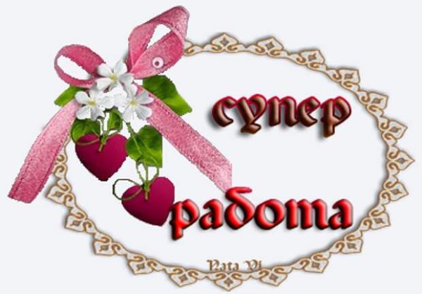 Очень красиво надпись