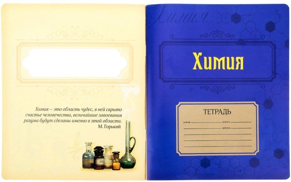 Тетрадь по химии