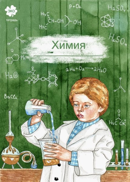 Тетрадь по химии