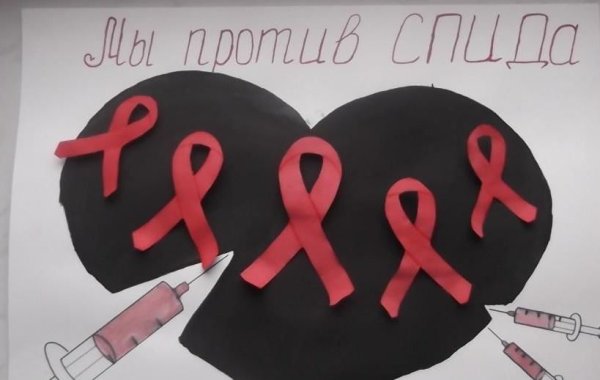 Плакат против СПИДА