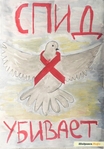 Рисунок против СПИДА