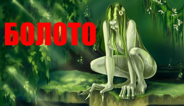 Кикимора Болотная дух