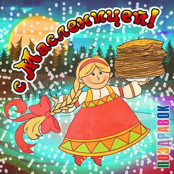 Масленица иллюстрации