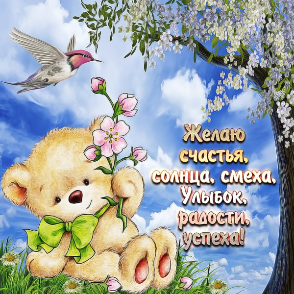 Открытки с пожеланиями