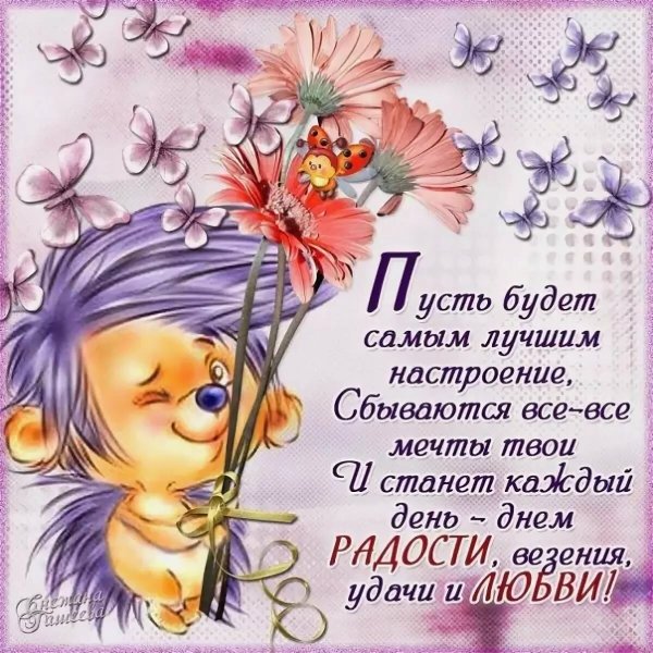 Пожелания доброго дня