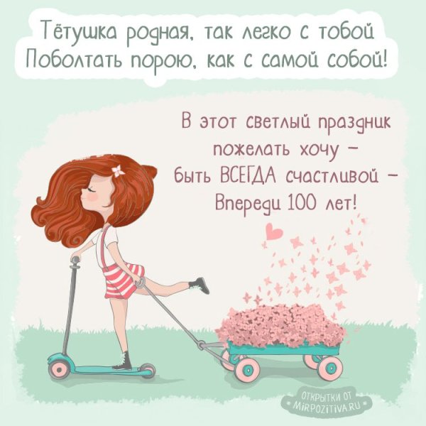 С днём рождения тётя