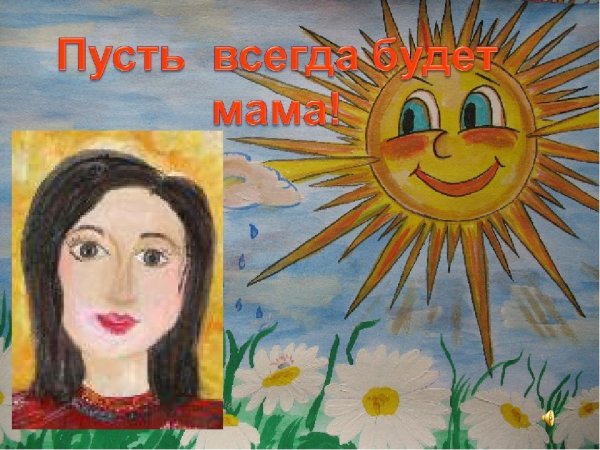 Рисунок на тему я и мама