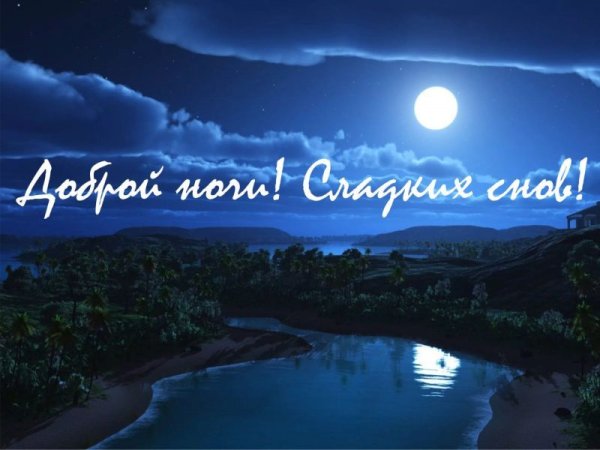 Спокойной ночи