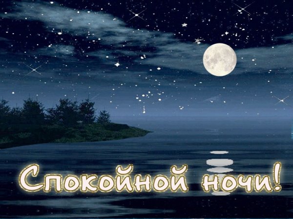 Доброй ночи сладких снов