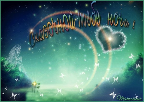 Пожелания спокойной но