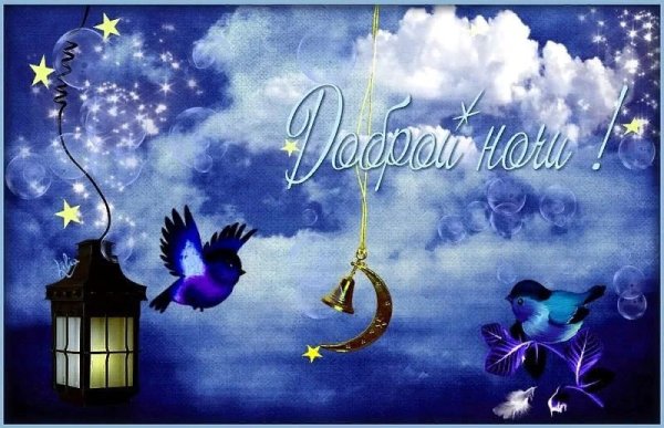 Доброй ночи сладких снов