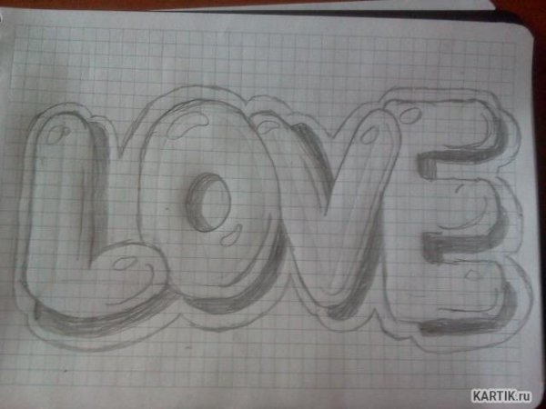 Я тебя люблю рисунок