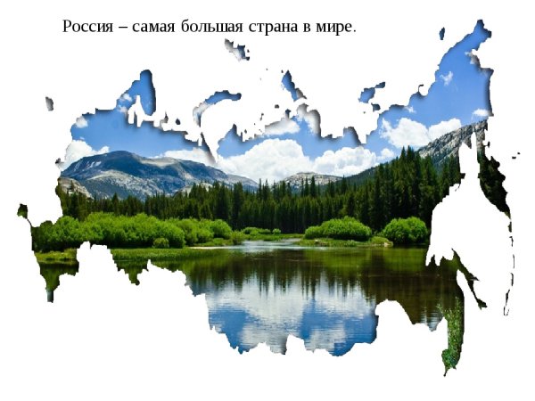 Россия большая Страна