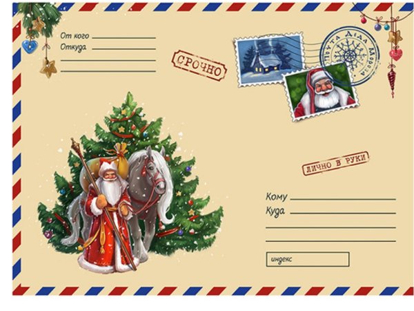 Конверт письмо деду Морозу