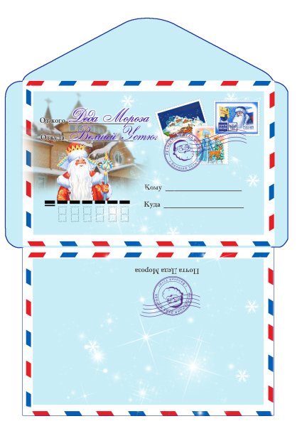 Шаблон конверта от Деда Мороза 2020