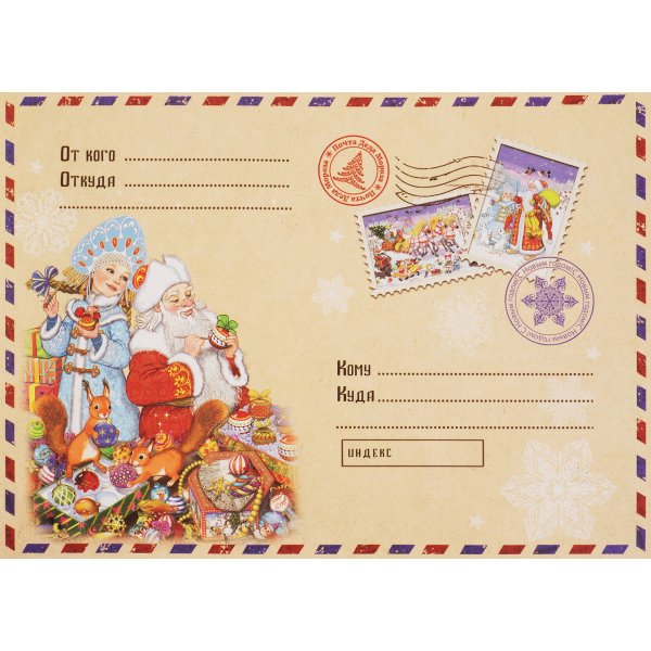 Марки от Деда Мороза на конверт