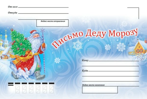 Конверт письмо деду Морозу