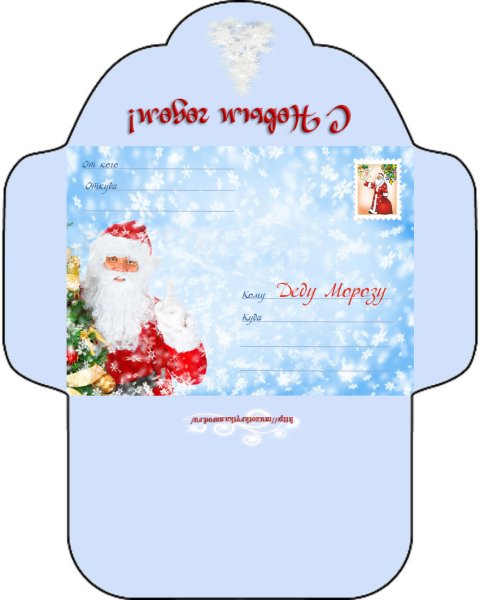 Конверт письмо деду Морозу