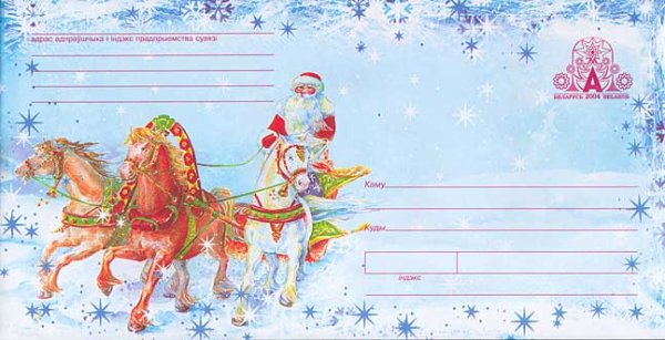 Письмо деду Морозу марка на конверт