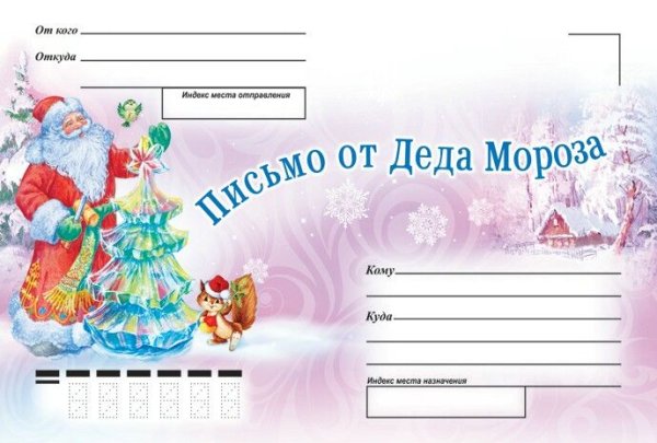 Письмо от Деда Мороза конверт