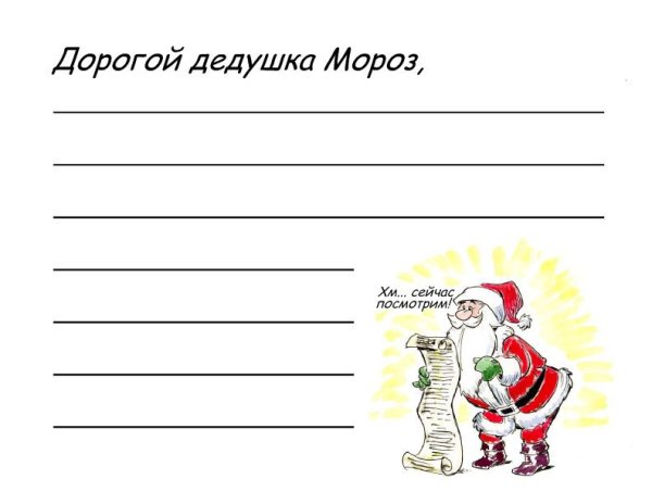 Письмо деду Морозу шаблон