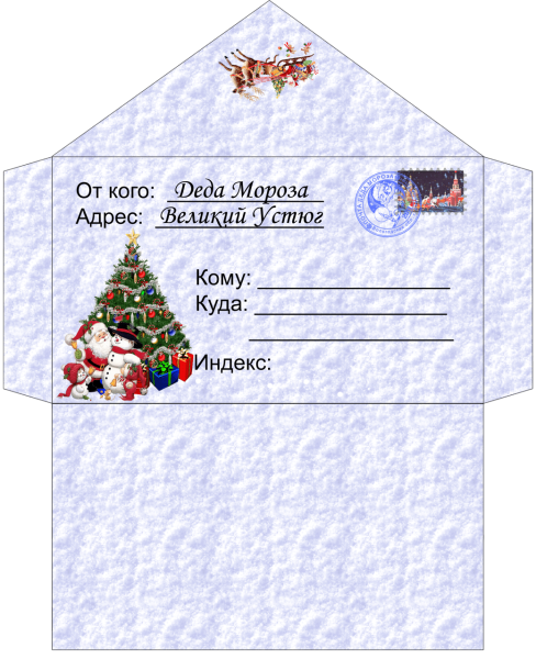 Шаблон конверта для печати на а4 деду Морозу