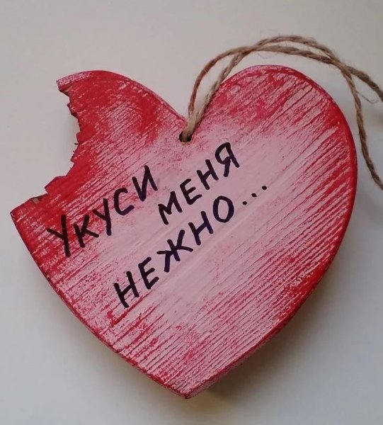 Рисунок любимому