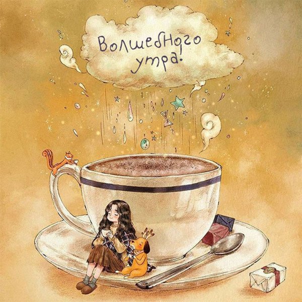 Волшебное утро