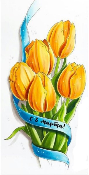 8 Марта акварель