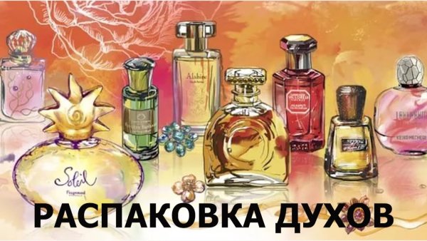 Нарисованная парфюмерия