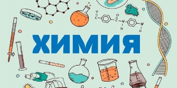 Химия на черном фоне