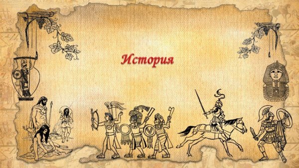 Исторический рисунок