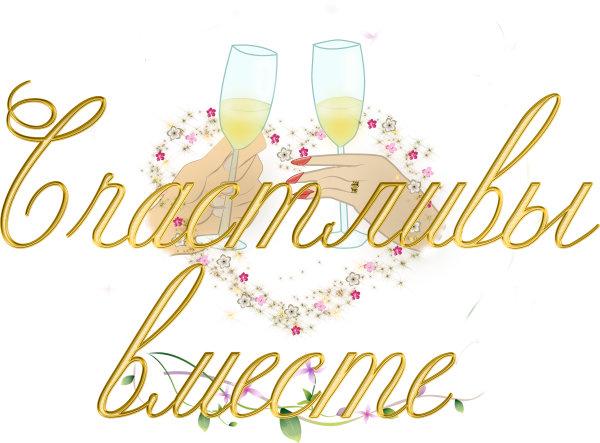 С годовщиной свадьбы надпись