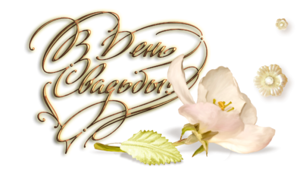 С днём свадьбы надпись красивая