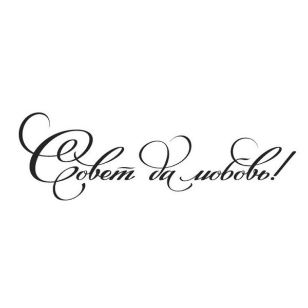 С днем свадьбы на прозрачном фоне