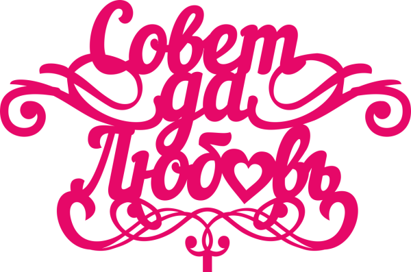 Свадебные надписи