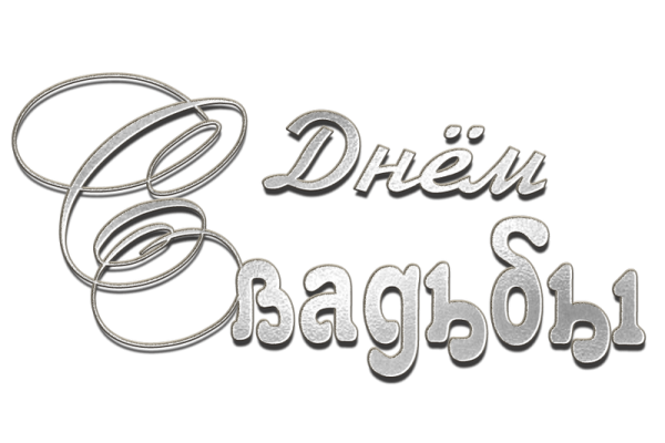 Совет да любовь