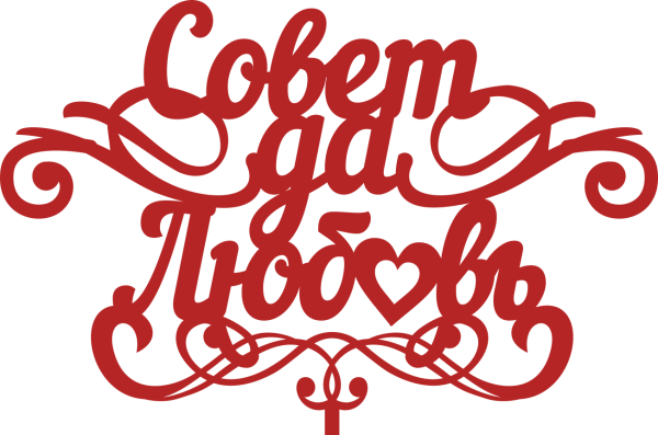 Красивые надписи на свадьбу