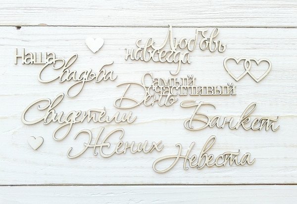 С днем свадьбы на прозрачном фоне