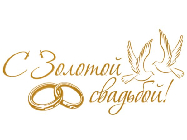 Надпись на свадьбу молодоженам
