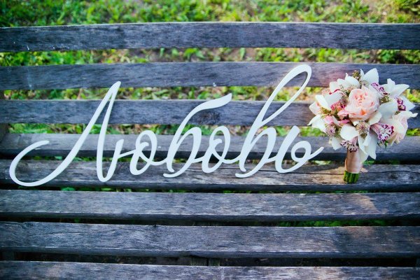 С днем свадьбы сердце